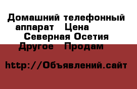 Домашний телефонный аппарат › Цена ­ 400 - Северная Осетия Другое » Продам   